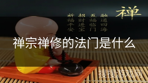禅宗禅修的法门是什么 禅宗禅修的法门是什么