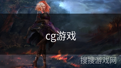 cg游戏