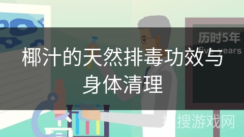 椰汁的天然排毒功效与身体清理