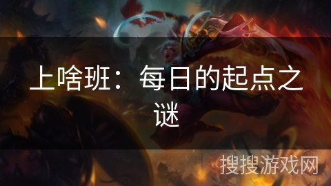 上啥班：每日的起点之谜