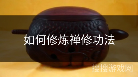 如何修炼禅修功法