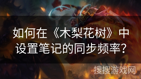 如何在《木梨花树》中设置笔记的同步频率？