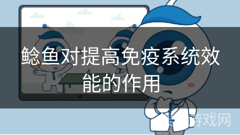 鲶鱼对提高免疫系统效能的作用