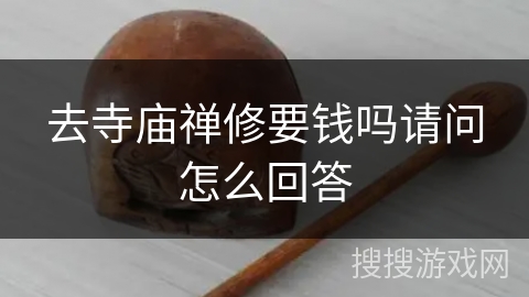 去寺庙禅修要钱吗请问怎么回答