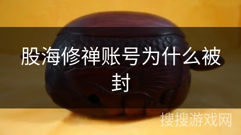 股海修禅账号为什么被封