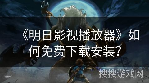 《明日影视播放器》如何免费下载安装？