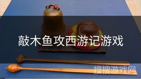 敲木鱼攻西游记游戏
