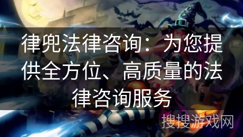 律兜法律咨询:为您提供全方位、高质量的法律咨询服务 律兜法律咨询:为您提供全方位、高质量的法律咨询服务