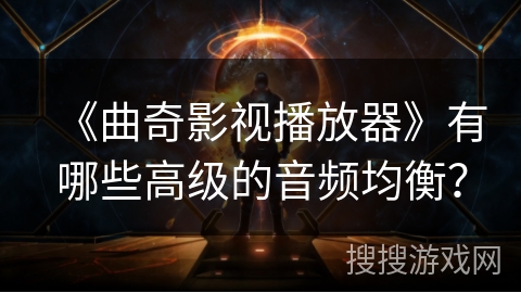 《曲奇影视播放器》有哪些高级的音频均衡？