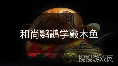 和尚鹦鹉学敲木鱼 和尚鹦鹉学敲木鱼