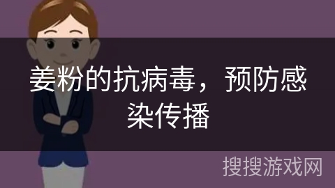 姜粉的抗病毒，预防感染传播