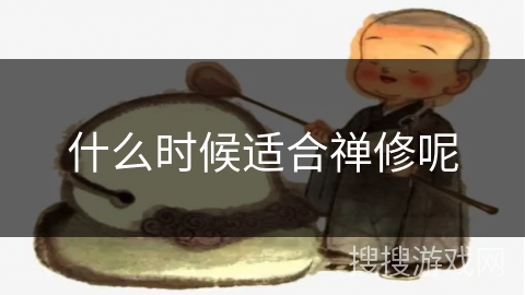 什么时候适合禅修呢 什么时候适合禅修呢