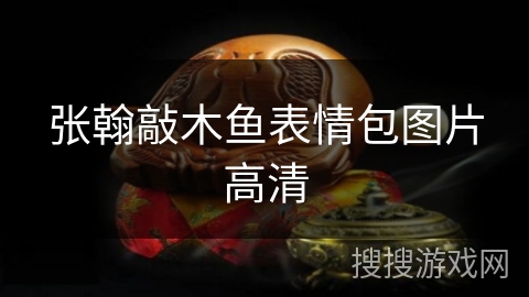 张翰敲木鱼表情包图片高清