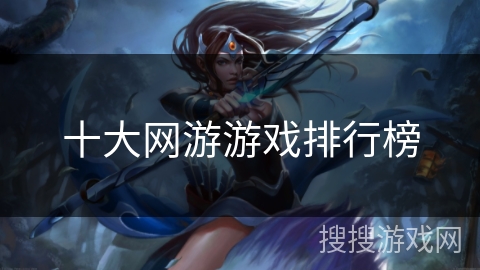 十大网游游戏排行榜