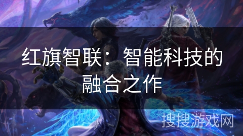 红旗智联：智能科技的融合之作