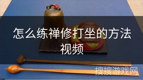 怎么练禅修打坐的方法视频