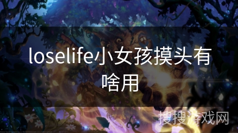 loselife小女孩摸头有啥用 loselife小女孩摸头有啥用