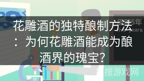 花雕酒的独特酿制方法：为何花雕酒能成为酿酒界的瑰宝？