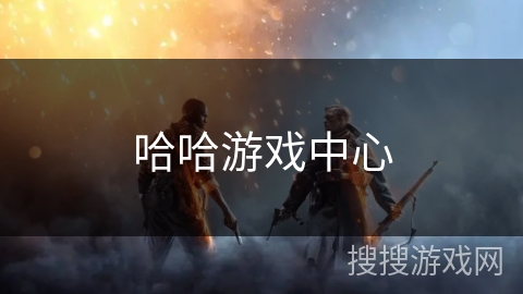 哈哈游戏中心