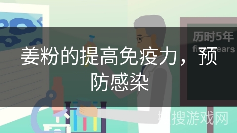姜粉的提高免疫力，预防感染