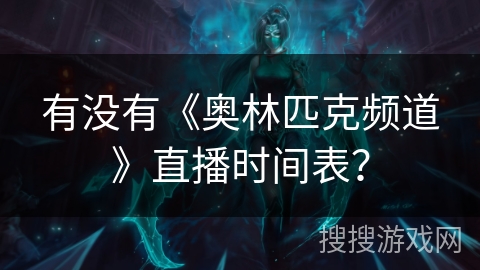 有没有《奥林匹克频道》直播时间表? 有没有《奥林匹克频道》直播时间表?