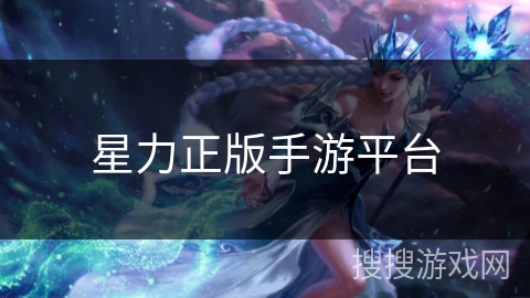 星力正版手游平台 星力正版手游平台