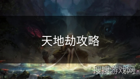 天地劫攻略 天地劫攻略
