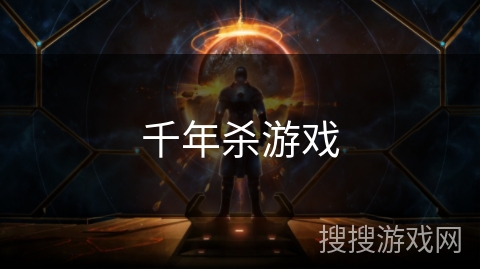 千年杀游戏 千年杀游戏