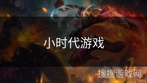 小时代游戏