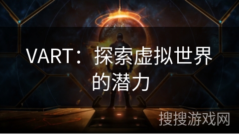 VART:探索虚拟世界的潜力 VART:探索虚拟世界的潜力