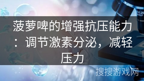 菠萝啤的增强抗压能力：调节激素分泌，减轻压力