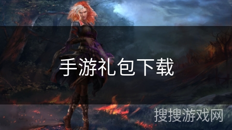 手游礼包下载 手游礼包下载