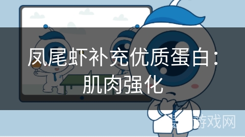 凤尾虾补充优质蛋白：肌肉强化