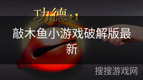 敲木鱼小游戏破解版最新