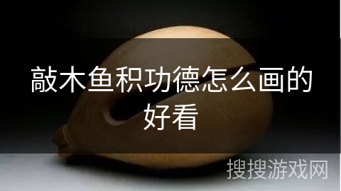 敲木鱼积功德怎么画的好看 敲木鱼积功德怎么画的好看