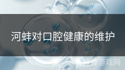 河蚌对口腔健康的维护