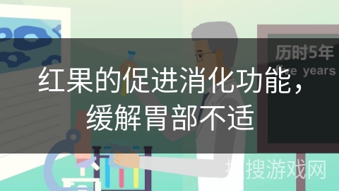 红果的促进消化功能，缓解胃部不适