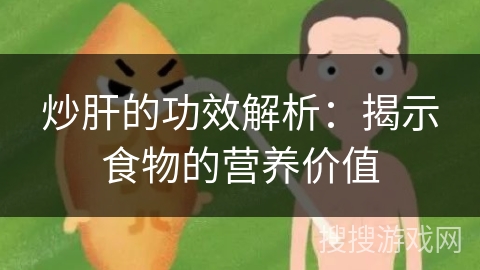 炒肝的功效解析：揭示食物的营养价值
