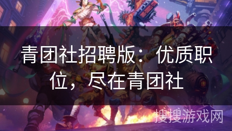 青团社招聘版:优质职位,尽在青团社 青团社招聘版:优质职位,尽在青团社