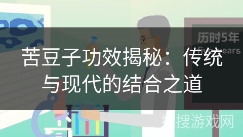 苦豆子功效揭秘：传统与现代的结合之道