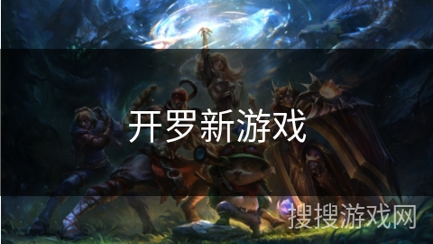 开罗新游戏 开罗新游戏