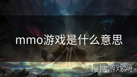 mmo游戏是什么意思 mmo游戏是什么意思