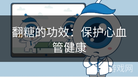 翻糖的功效：保护心血管健康