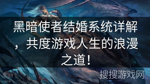 黑暗使者结婚系统详解,共度游戏人生的浪漫之道! 黑暗使者结婚系统详解,共度游戏人生的浪漫之道!