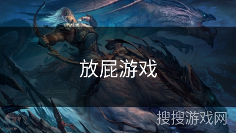 放屁游戏 放屁游戏