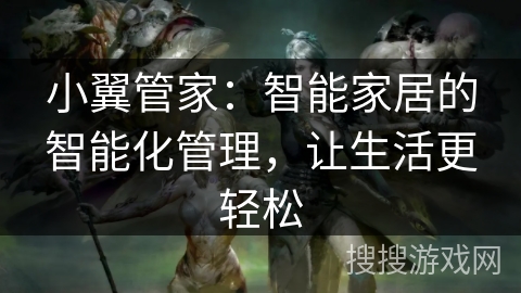 小翼管家：智能家居的智能化管理，让生活更轻松