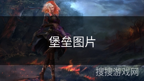 堡垒图片 堡垒图片