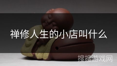 禅修人生的小店叫什么