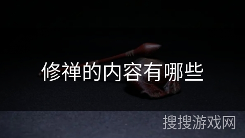 修禅的内容有哪些 修禅的内容有哪些