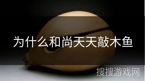 为什么和尚天天敲木鱼